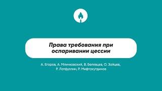 Права требования при оспаривании цессии