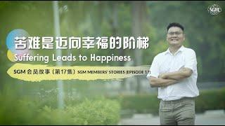 苦难是迈向幸福的阶梯——SGM 会员故事（第17集）Suffering Leads to Happiness (SGM Members' Stories 17.0)