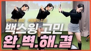 백스윙 기본 원리 총정리!! 헷갈렸던 부분 싹 해결해드립니다 /golflesson/golf/klpga/backswing/slice/드림54골프아카데미/백스윙