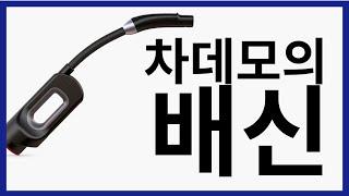 테슬라 업데이트 이후 차데모 먹통