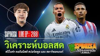  LIVE วิเคระห์บอลสด ทีเด็ดบอลรายวัน By สปิโนซ่า | LIVE EP : 288