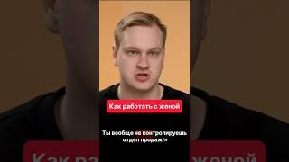 Как работать с женой