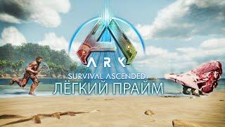 Новый быстрый способ приручить хищников в ARK: Survival Ascended на ранних этапах