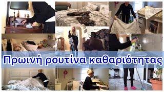 #vlog / CLEAN WITH ME / ΠΡΩΙΝΗ ΚΑΘΑΡΙΟΤΗΤΑ ΣΠΙΤΙΟΥ/Cleaning/Cooking/Organizing |  Katerina’s diaries