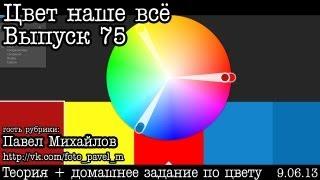 Цвет наше всё... Выпуск 75... Adobe Kuler by Павел Михайлов
