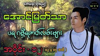 အောင်မြတ်သာ ပရဂမ္ဘီရဇာတ်လမ်းများ( အပိုင်း ၁၂ ) @MinThuyaEnt အသံဇာတ်လမ်း