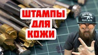 Штампы по коже, какие использую и где беру.