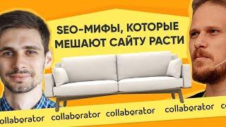 SEO-мифы, которые мешают вашему сайту расти. ‍На диване #7