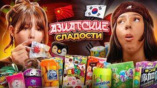 🪭ПРОБУЕМ АЗИАТСКИЕ СЛАДОСТИ С АЛИШЕЙ🪭