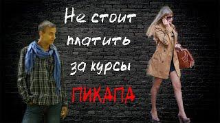 Пикап курсы это РАЗВОД. Разбор видео Егора Шереметьева.