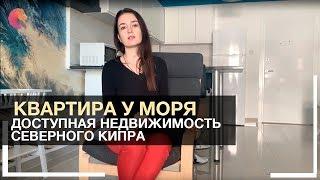 Северный Кипр недвижимость: Квартира у моря в рассрочку на 5 лет!