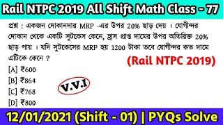 Rail NTPC 2019 All Shift Math | Class - 77 | Railway NTPC Math PYQ Solve in Bengali