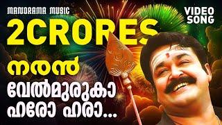 Velmuruka Harohara | Naran | Video Song | Mohanlal | M.G.Sreekumar | Kaithapram | Deepak Dev | Joshy