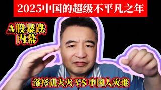 翟山鹰：2025中国的超级不平凡之年 | A股暴跌内幕 | 洛杉矶大火 VS 中国人命灾难：惊人对比！| 中国股市