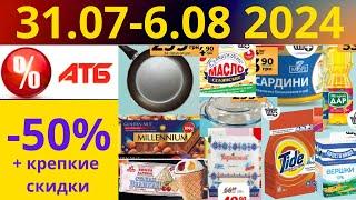 Скидки АТБ до -50%! (31.06-6.08 2024) #акции #скидки #атб #анонсатб #акції #знижки #ціниатб #обзор