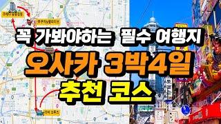 일본 오사카 여행 3박4일 여행코스 일정 완벽정리+(꿀팁 대방출) | 주유패스, 당일치기 교토