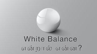 21 - What is White Balance in Photography | Learn Photography in Tamil