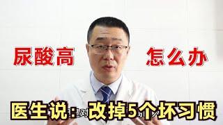 高尿酸，怎么办？医生说：降低尿酸，先改掉生活中5个坏习惯！