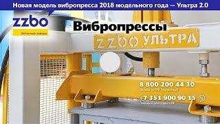 Вибропресс УЛЬТРА 2.0. Модернизированная модель 2018 года