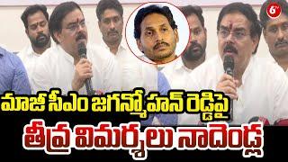 Nadendla Manohar Speech On YS Jagan || మాజీ సీఎం జగన్మోహన్ రెడ్డిపై తీవ్ర విమర్శలు నాదెండ్ల  || 6TV