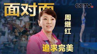 执掌中国跳水队24年，300多枚金牌如何取得？专访泳坛传奇周继红 | CCTV「面对面」