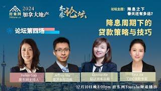 加拿大央行12月再降50基点，2025年还有多少降息空间？川普关税大棒之下，利率有何变化？200万笔续约高峰将至，会出现断供潮吗？