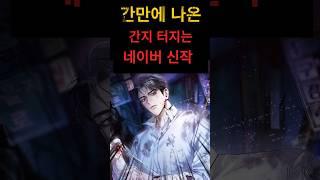 미친 신작이 나왔다 #네이버웹소설 #웹소설추천 #시리즈신작#시리즈웹소설