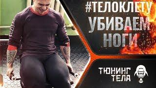 ТРАНСФОРМАЦИЯ ТЕЛА ЗА 90 ДНЕЙ / Упражнения и тренировка для ног - ТЕЛО К ЛЕТУ #4 Денис Мгеладзе