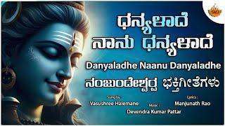 Danyaladhe Naanu Danyaladhe|ಧನ್ಯಳಾದೆ ನಾನು ಧನ್ಯಳಾದೆ| Vasushree Halamane |Manjunath Rao|#shivadevotion