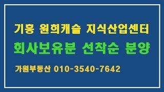 용인 서천 원희캐슬 지식산업센터 시행사 보유분 선착순분양 (가원부동산)