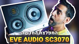 המפלצת החדשה - מונטורים אולפניים Eve Audio SC3070