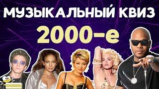 Музыкальный Квиз ПО ХИТАМ 2000-х!