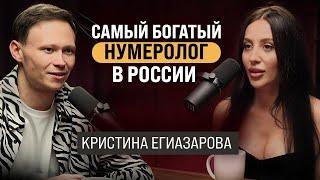 Как стать самым востребованным экспертом в нише? История медийного нумеролога Кристины Егиазаровой