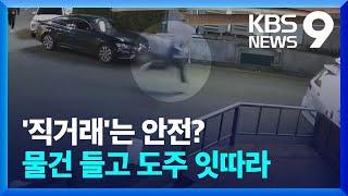 ‘직거래’ 하자더니 물건 들고 도주…판 치는 중고거래 사기 [9시 뉴스] / KBS  2024.11.07.