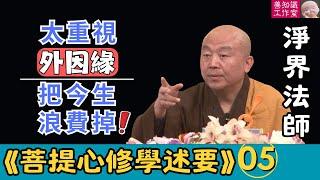 淨界法師：太重視外因緣，結果把今生浪費掉! | 《菩提心修學述要》05