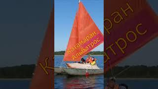 Катамаран альбатрос не служил бы я на флоте