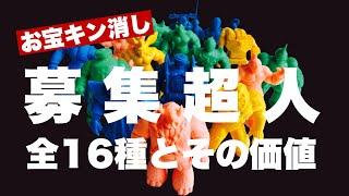 高額お宝キン消し　募集超人　全16種　その姿と価値とは⁈