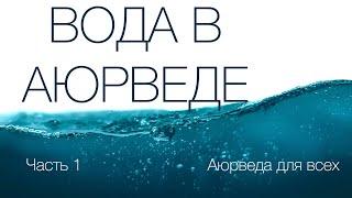 Вода в Аюрведе. Часть 1.