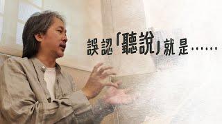 《解憂答問》誤認「聽說」就是…… ｜ 師父開示 聽說不等於理解【解憂好好好】