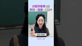 사업자등록전 확인할 2가지