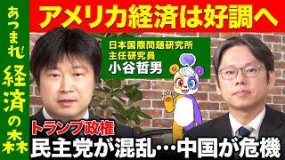 【後藤達也vsトランプ大統領】アメリカと日本経済どうなる？トランプの野望から見通す世界情勢【高橋弘樹vs小谷哲男】