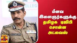 மீனவ இளைஞர்களுக்கு தமிழக டிஜிபி சொன்ன அட்வைஸ் |  dgp sylendra babu | Fisherman | ThanthiTV