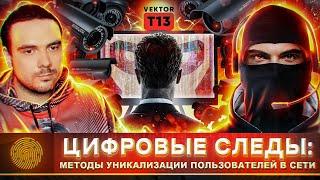  ANTI-DETECTION: digital fingerprints and anti-fraud systems | @Vector T13 | Russian OSINT
