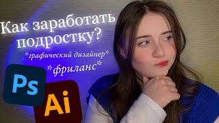 как заработать подростку? фриланс, графический дизайн. Ч2