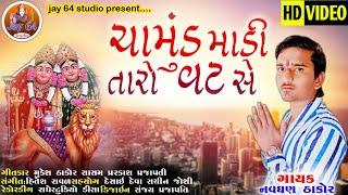 Chamund Madi Taro Vat Se | Navghan Thakor | Video Song | Lastest Gujarati Song 2021