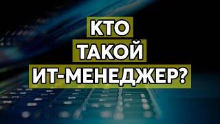 Кто такой ИТ-менеджер и чем он занимается.