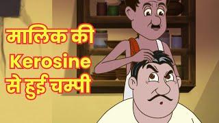 मालिक की Kerosine से हुई चम्पी  | बेवकूफ नौकर Ki Hindi Kahaniya