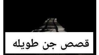 5_(٤١٣)قصص جن مطولة
