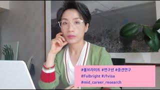 풀브라이트 중견연구 지원과 J1비자 인터뷰 #Fulbright #mid_career_research #J1visa