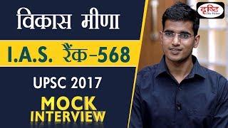 Vikas Meena - IAS 568 Rank, Hindi Medium, UPSC-2017 : Mock Interview